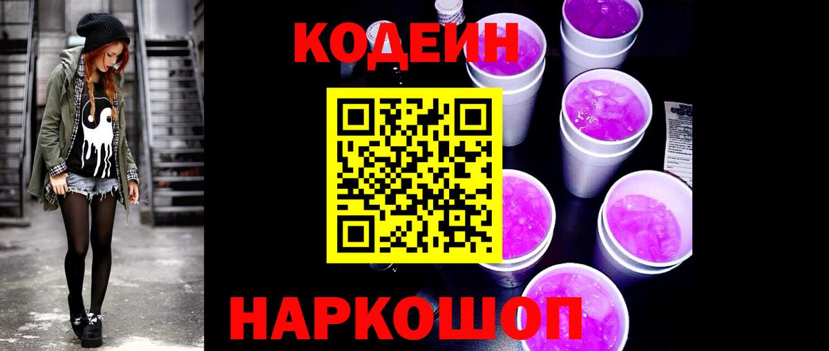 Codein напиток Lean (лин) Находка
