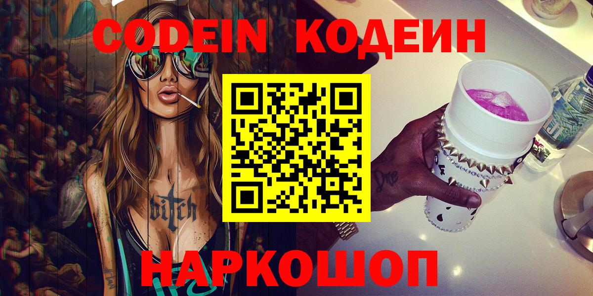 Находка  Кодеин Purple Drank  Вход с VPN 